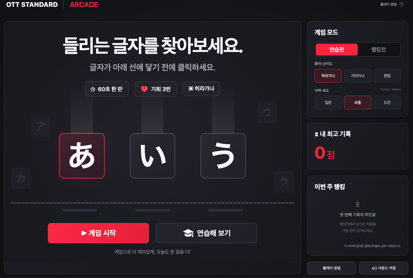 OTT STANDARD 가나 레인 게임: 연습전과 랭킹전, 히라가나·가타카나 선택 화면
