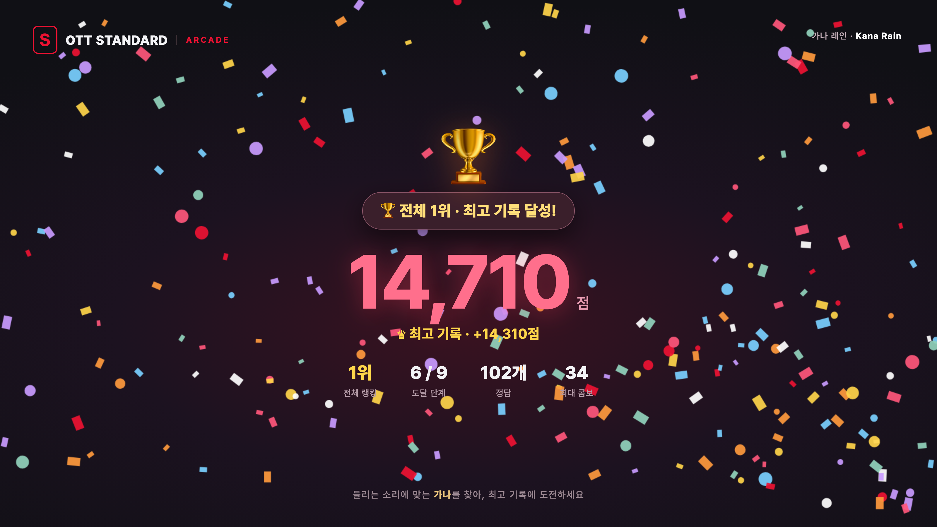 가나 레인 결과 예시: 점수와 전체 랭킹, 도달 단계, 정답 수, 최대 콤보