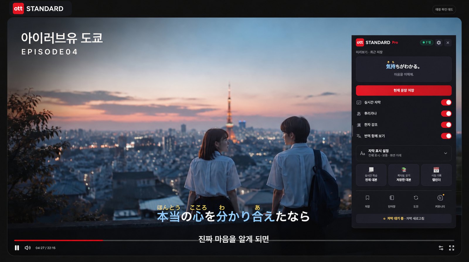 영상 옆에 OTT STANDARD 학습 패널이 열리고, 일본어 후리가나와 한국어 번역이 함께 표시된 제품 소개 이미지